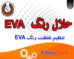  حلال رنگ EVA 