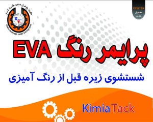  پرایمر رنگ EVA 