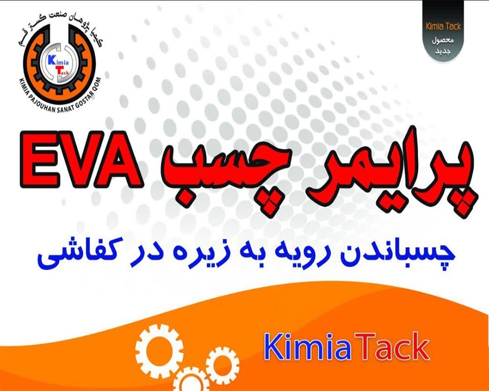  پرایمر چسب EVA 